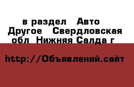  в раздел : Авто » Другое . Свердловская обл.,Нижняя Салда г.